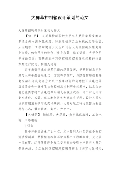 大屏幕控制箱设计策划的论文.docx