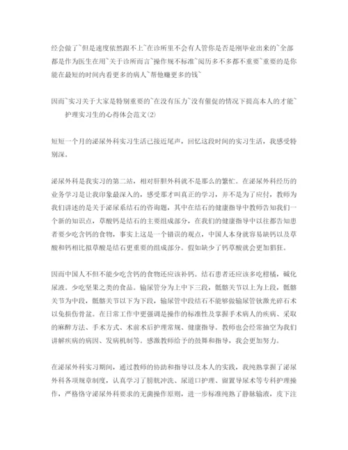 精编护理实习生的参考心得体会参考范文5篇.docx