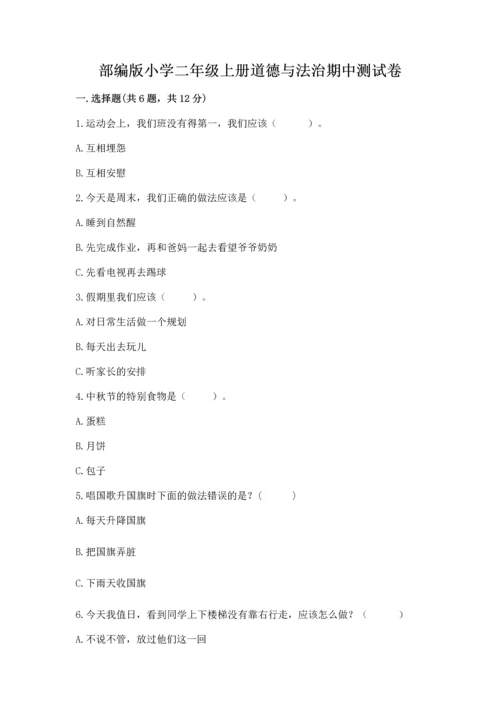 部编版小学二年级上册道德与法治期中测试卷附答案（黄金题型）.docx