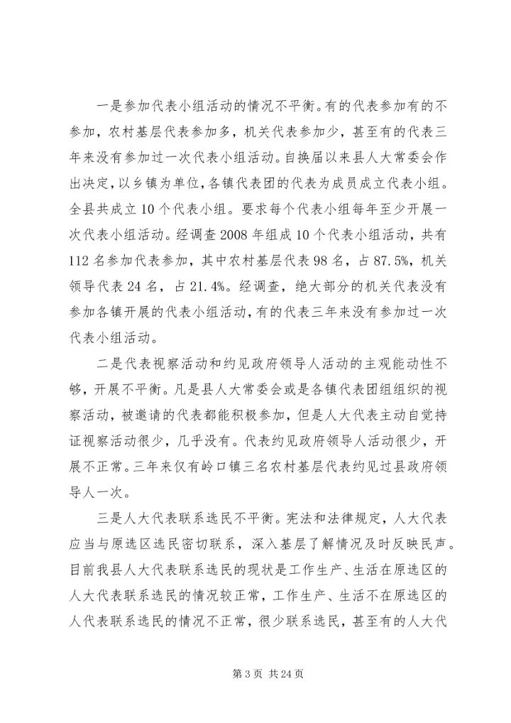 人大代表履职现状.docx