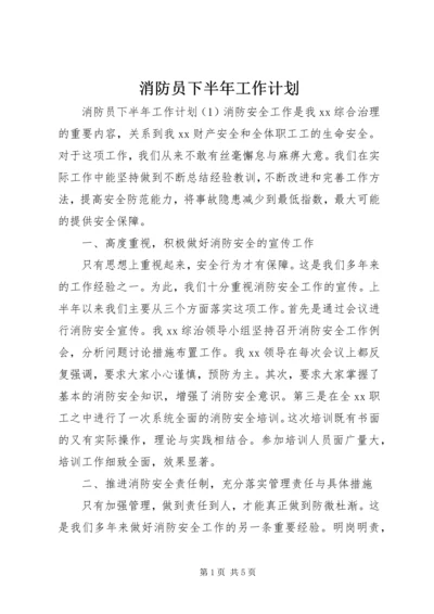 消防员下半年工作计划.docx