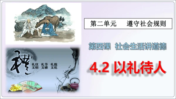 【新课标】4.2以礼待人【2024秋八上道法精彩课堂（课件）(共20张PPT)】