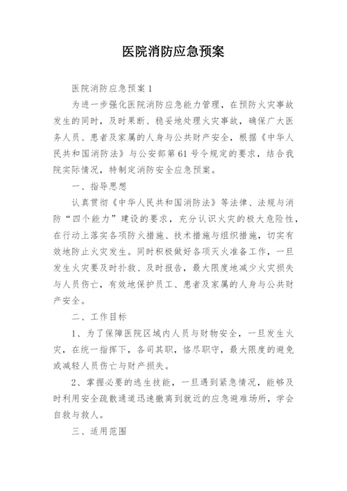 医院消防应急预案.docx