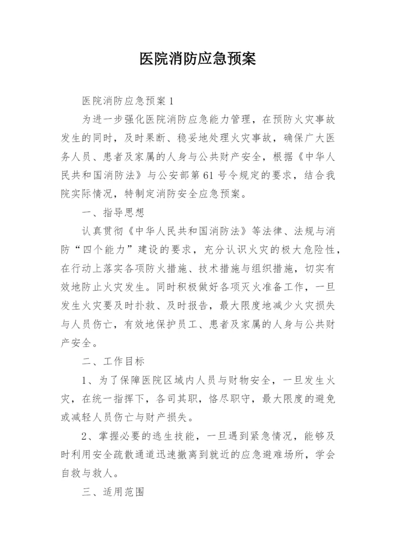 医院消防应急预案.docx