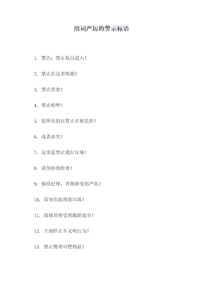 用词严厉的警示标语