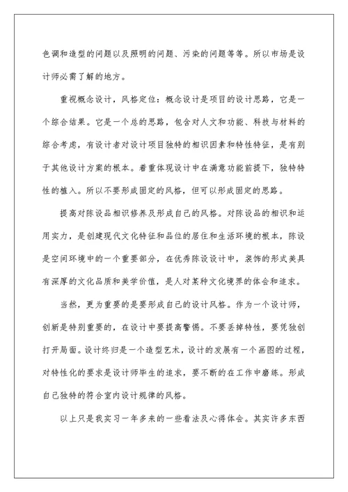 室内设计实习心得体会600字