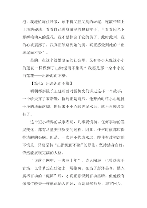 出淤泥而不染作文.docx