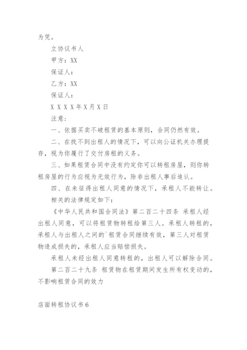 店面转租协议书_4.docx