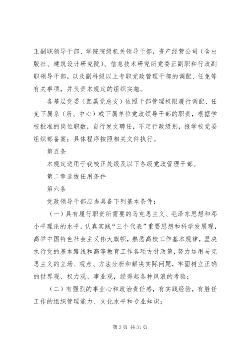 暨南大学党政干部选拔任用工作规定.docx