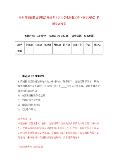 江西省婺源县清华镇公开招考1名大学生回村工作同步测试模拟卷含答案第5次