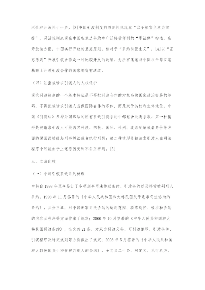 中国引渡立法若干问题研究.docx