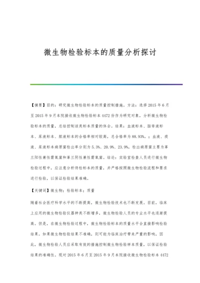 微生物检验标本的质量分析探讨.docx