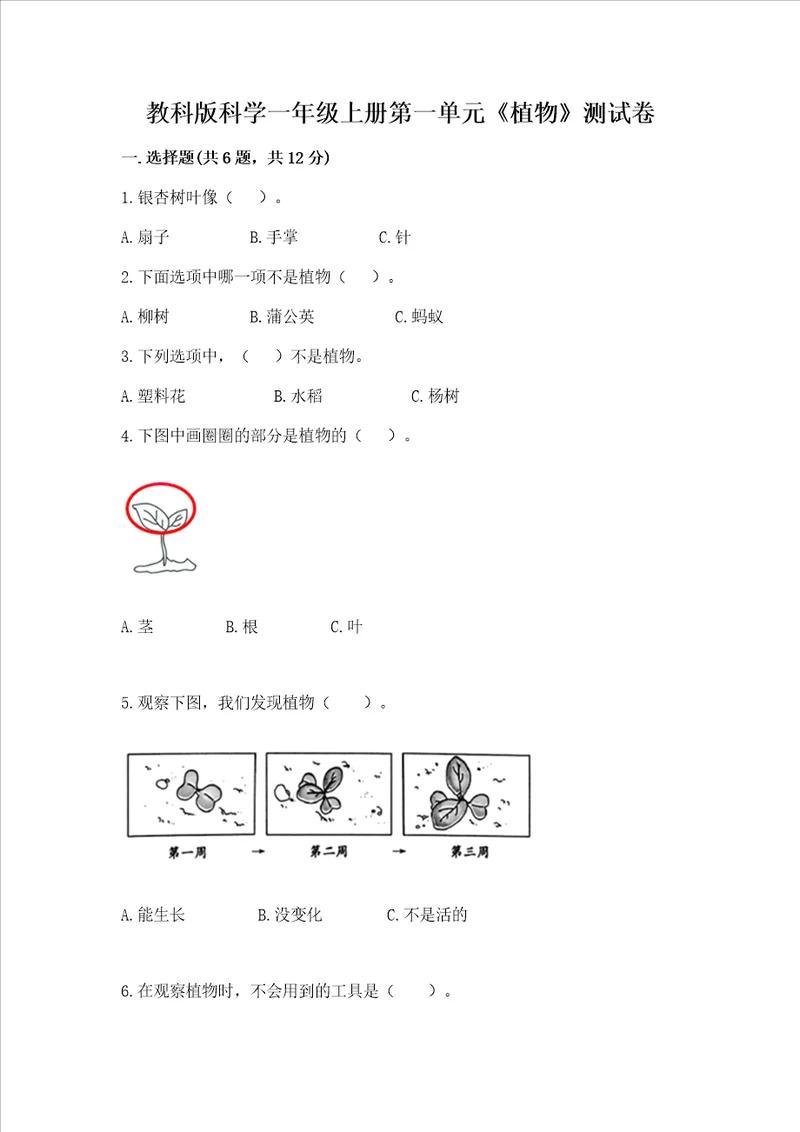 教科版科学一年级上册第一单元植物测试卷及完整答案考点梳理