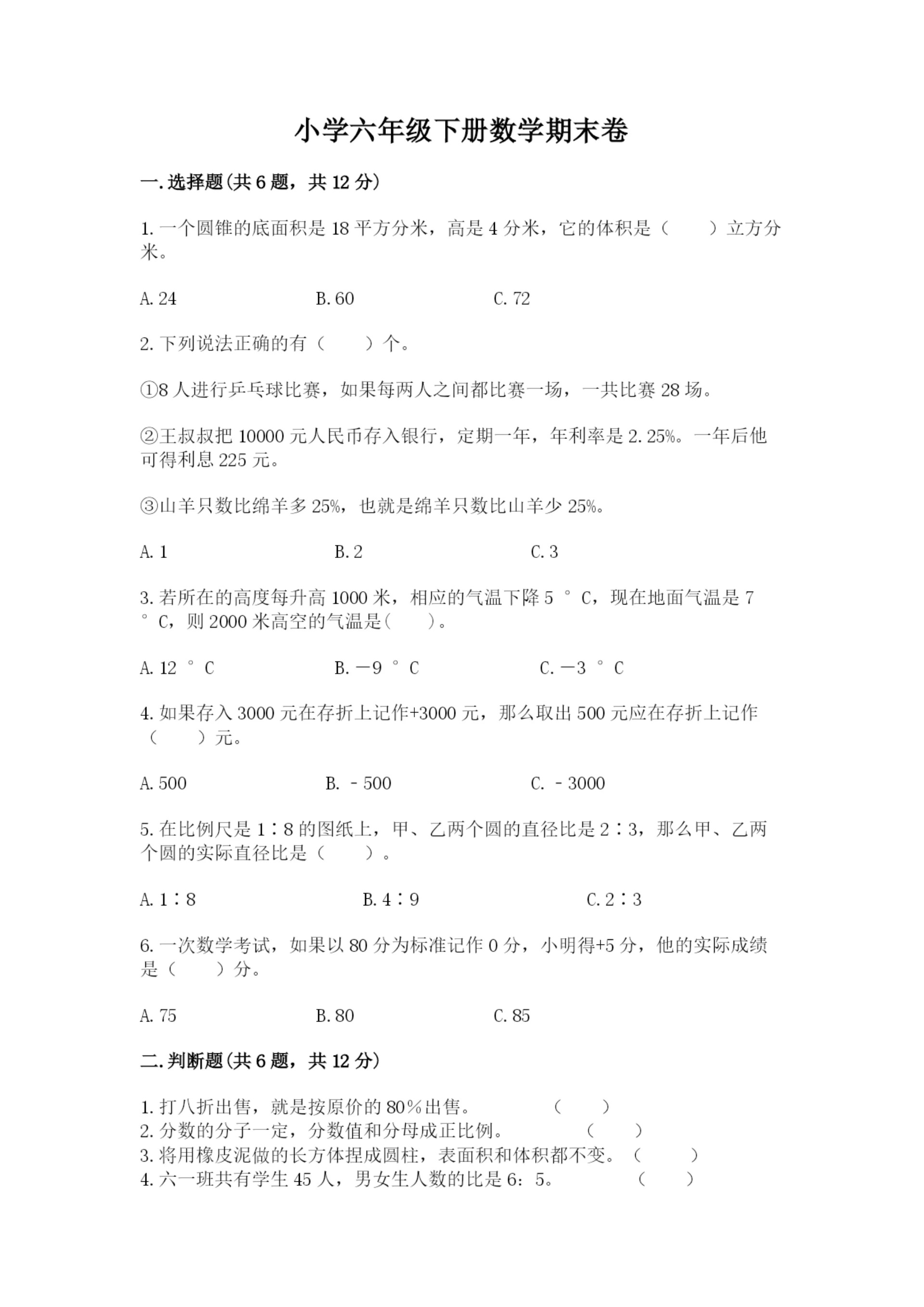 小学六年级下册数学期末卷及参考答案(名师推荐).docx