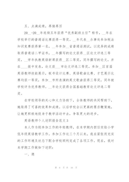 英语教师个人述职报告范文.docx