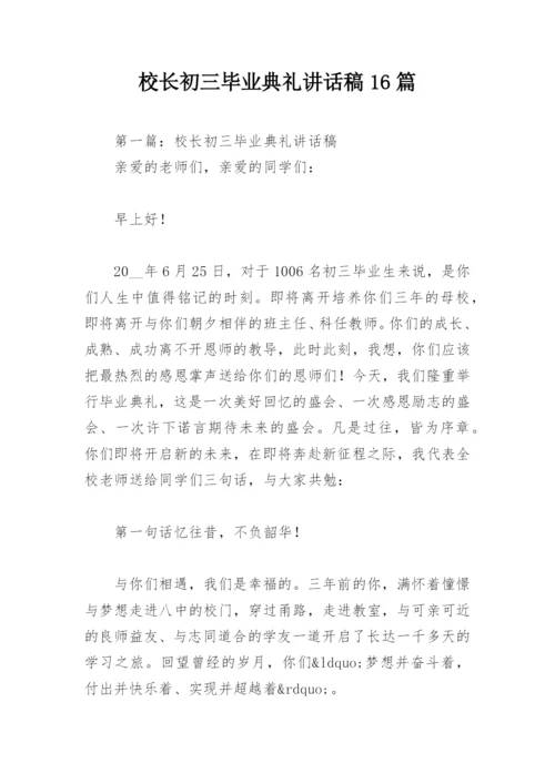 校长初三毕业典礼讲话稿16篇.docx