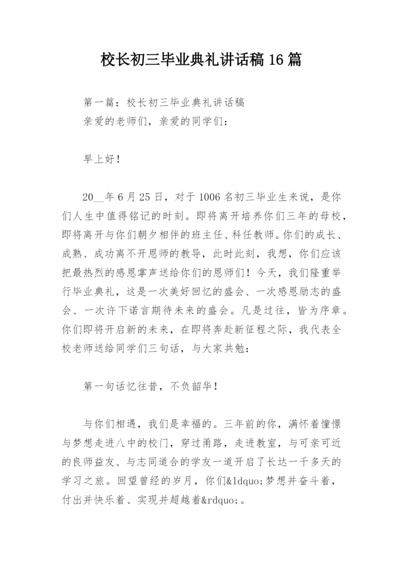 校长初三毕业典礼讲话稿16篇.docx