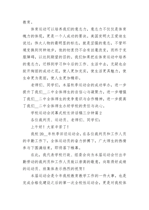 学校运动会闭幕式校长讲话稿三分钟7篇.docx