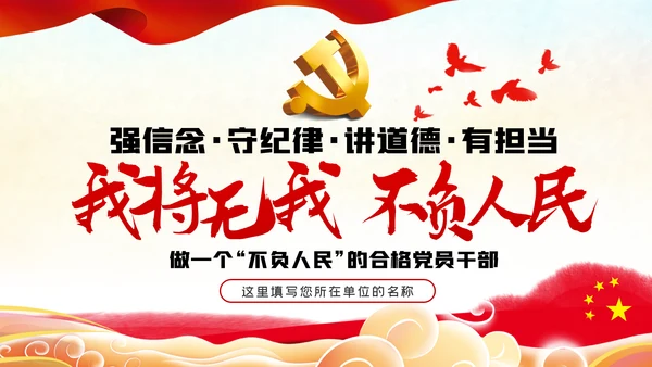 我将无我不负人民做一名合格党员干部PPT