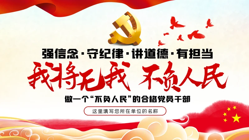 我将无我不负人民做一名合格党员干部PPT