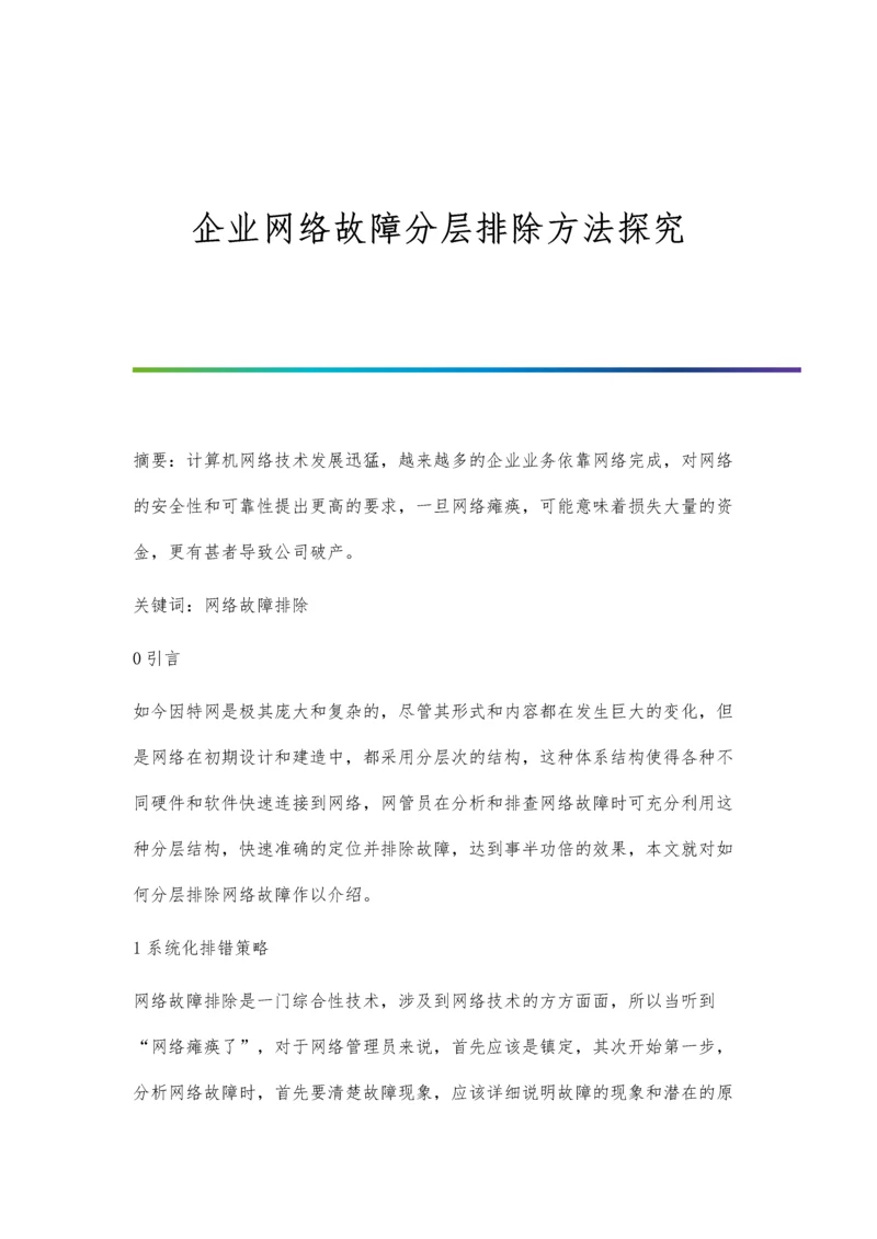 企业网络故障分层排除方法探究.docx