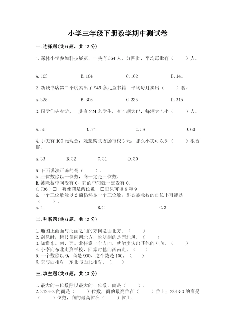 小学三年级下册数学期中测试卷附答案【精练】.docx