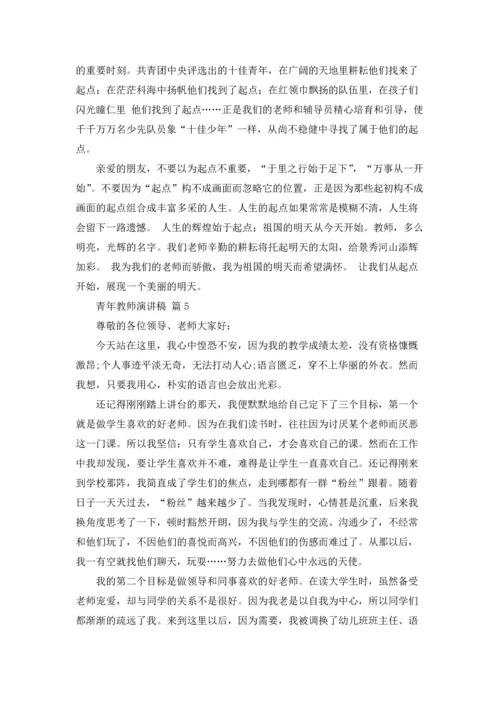 关于青年教师演讲稿合集九篇.docx