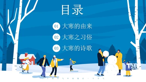 蓝色卡通雪景大寒节气主题教育带内容PPT模板