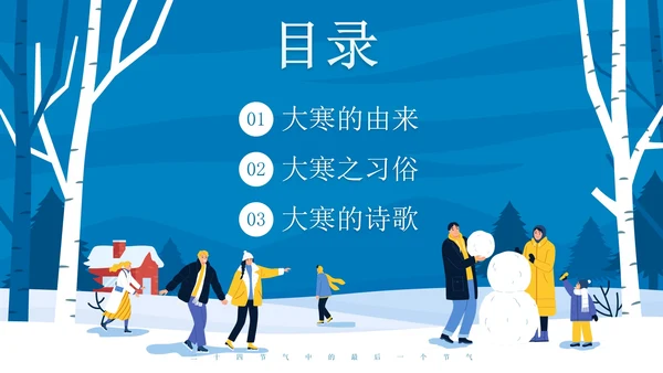 蓝色卡通雪景大寒节气主题教育带内容PPT模板