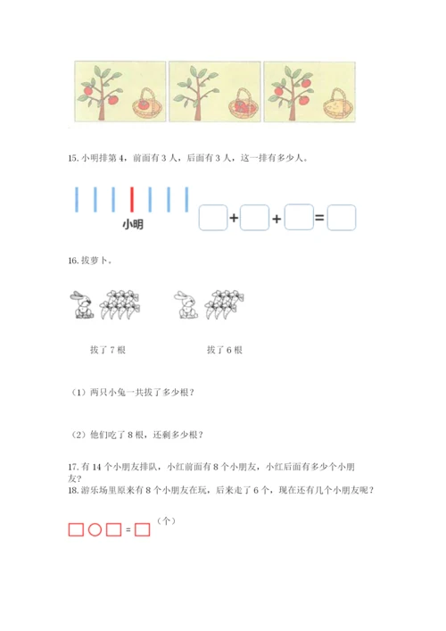 小学一年级上册数学解决问题50道含答案【典型题】.docx