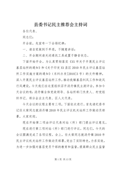 县委书记民主推荐会主持词 (3).docx