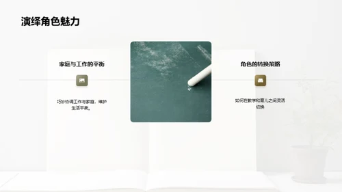 母性与教育的双重舞台