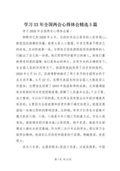 学习XX年全国两会心得体会精选5篇.docx