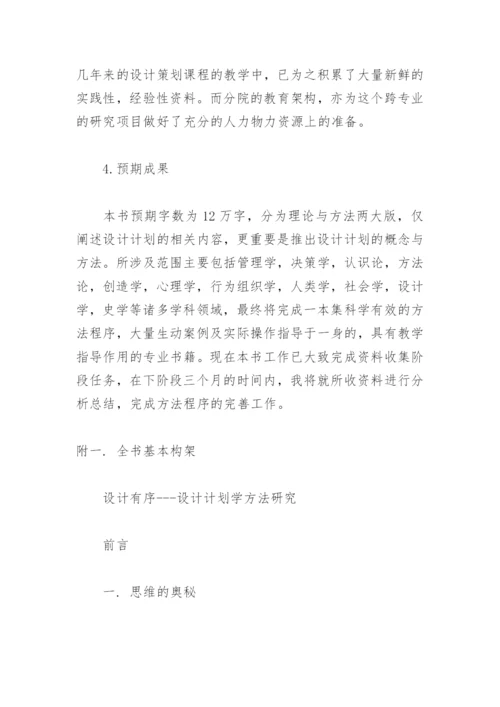 设计策划学硕士毕业论文开题报告.docx