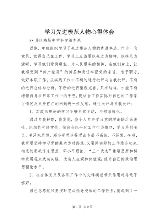 学习先进模范人物心得体会.docx