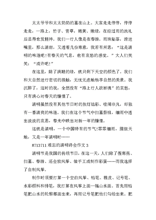 难忘的清明诗会作文