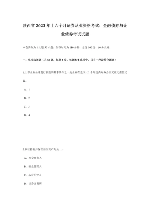 2023年陕西省上半年证券从业资格考试金融债券与公司债券考试试题.docx