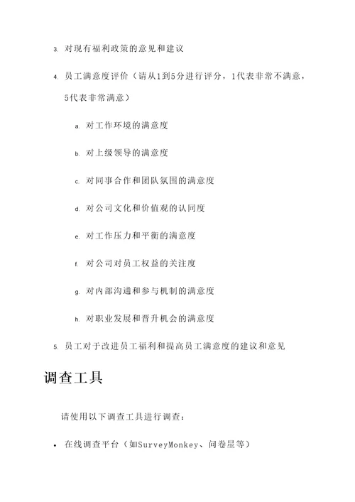 员工福利与员工满意度调查模板
