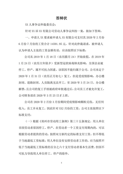 劳动仲裁追讨工资劳动人事争议答辩状