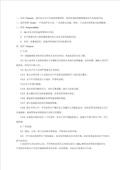 共线生产防止污染和交叉污染管理规程