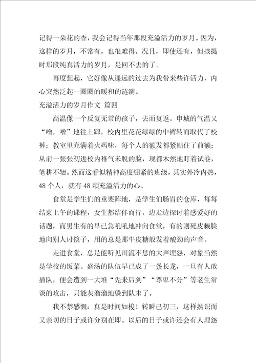 充满活力的岁月作文精彩5篇