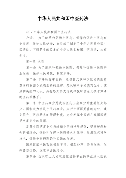 中华人民共和国中医药法.docx