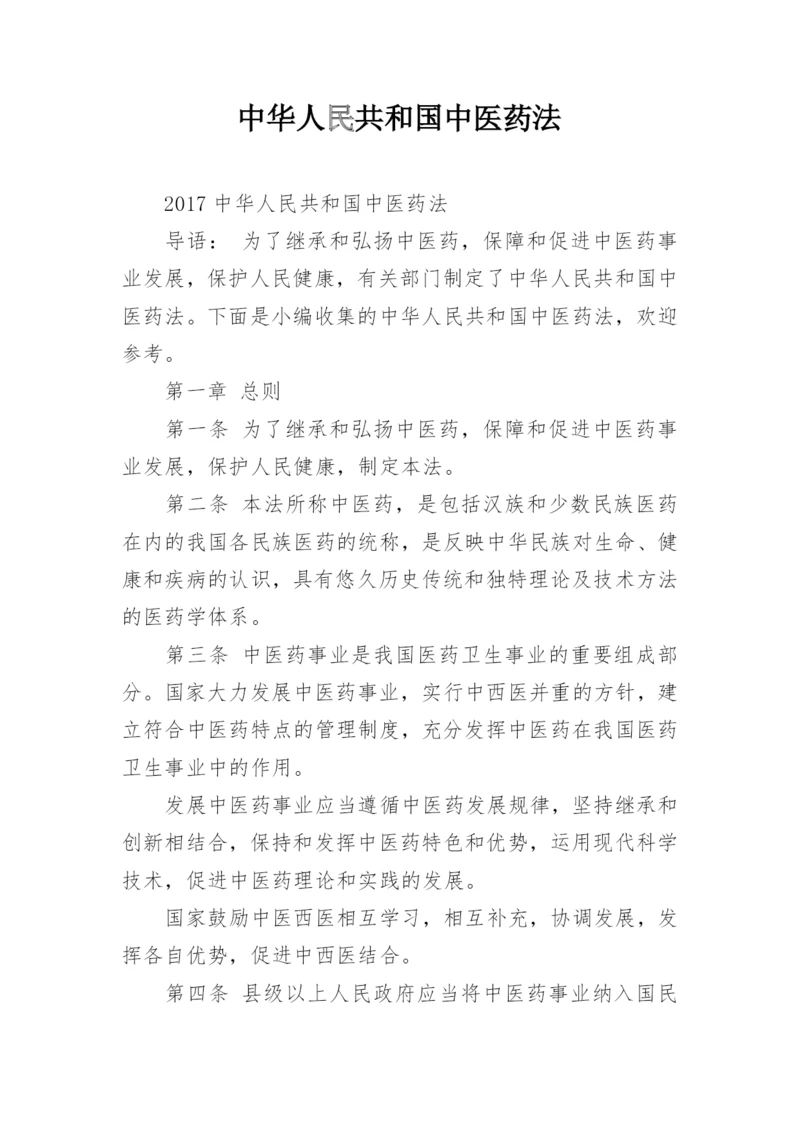 中华人民共和国中医药法.docx