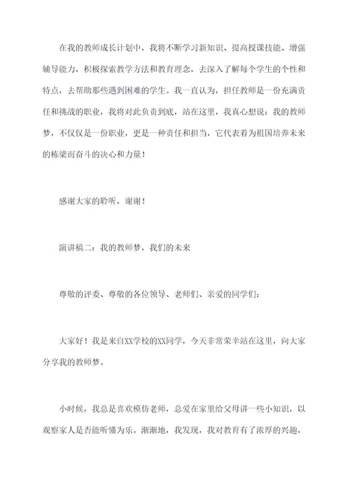 我的教师梦团体演讲稿