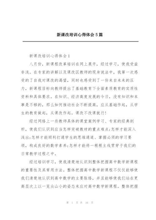 新课改培训心得体会5篇.docx