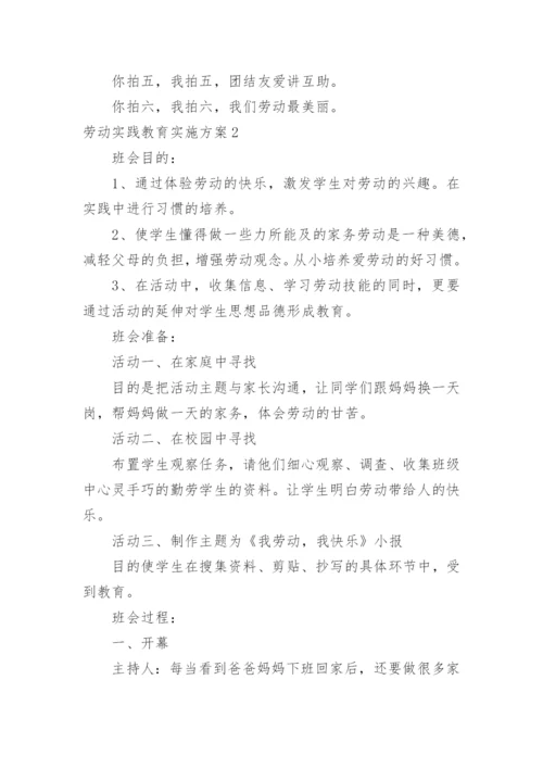 劳动实践教育实施方案_1.docx