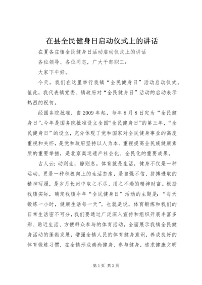 在县全民健身日启动仪式上的讲话 (3).docx