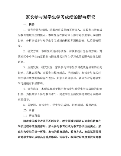 家长参与对学生学习成绩的影响研究