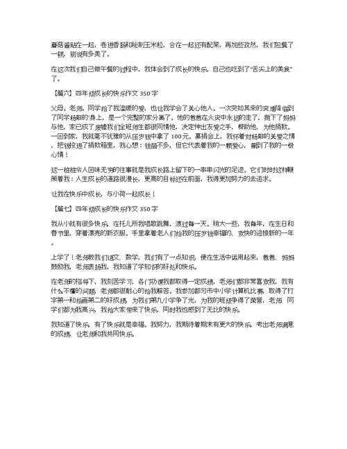 四年级成长的快乐作文350字【七篇】