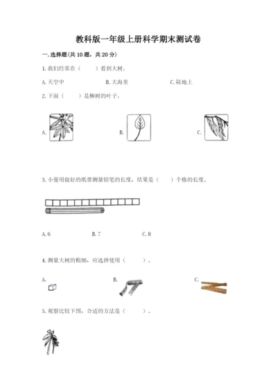 教科版一年级上册科学期末测试卷精品【夺冠系列】.docx